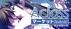 Aclassマーケット
