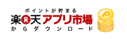 楽天アプリ市場